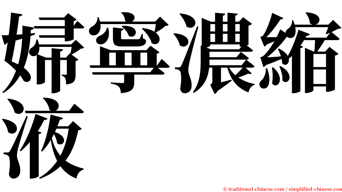 婦寧濃縮液 serif font