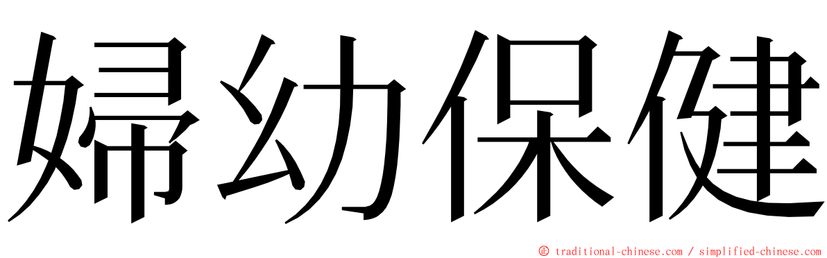 婦幼保健 ming font