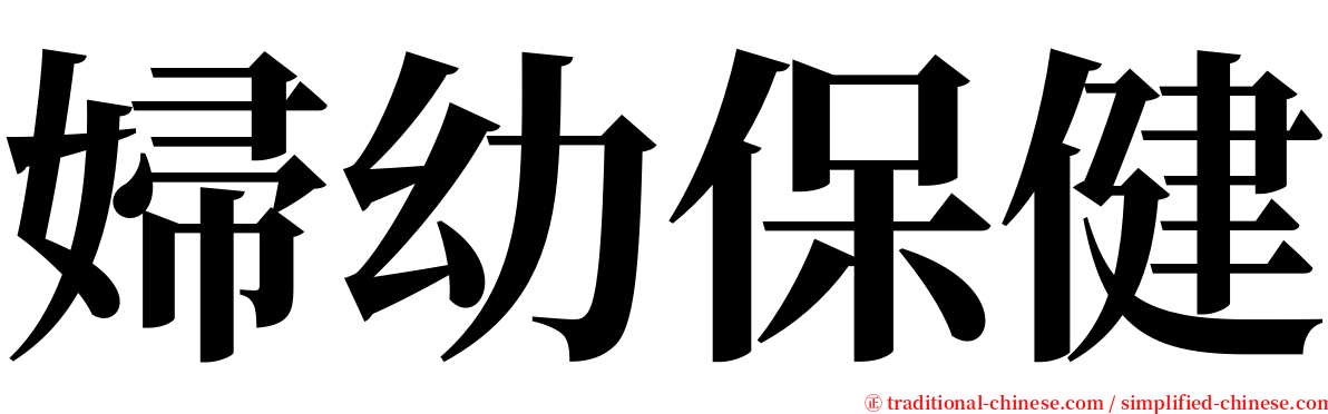 婦幼保健 serif font