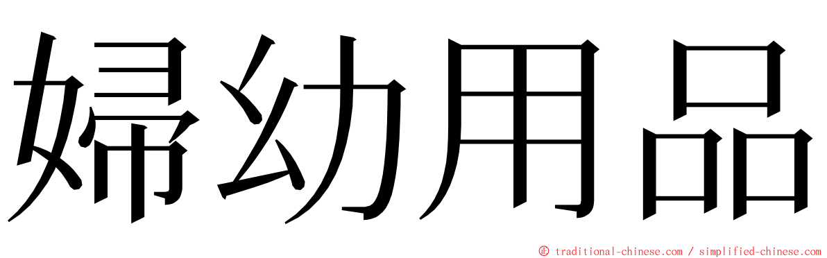 婦幼用品 ming font