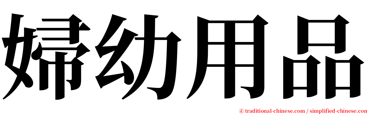 婦幼用品 serif font