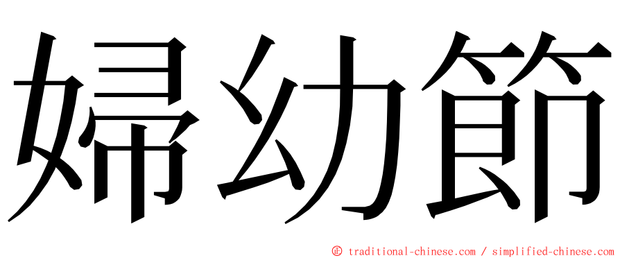 婦幼節 ming font