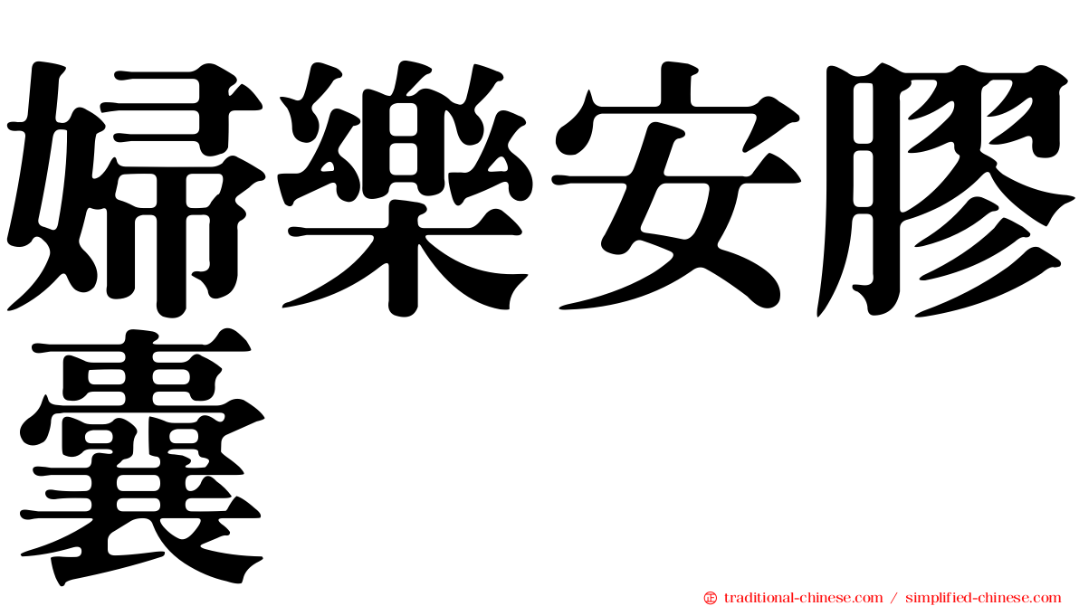 婦樂安膠囊