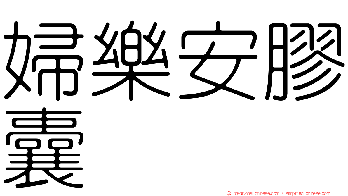 婦樂安膠囊