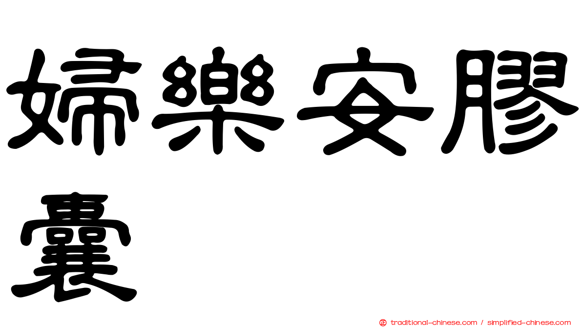 婦樂安膠囊