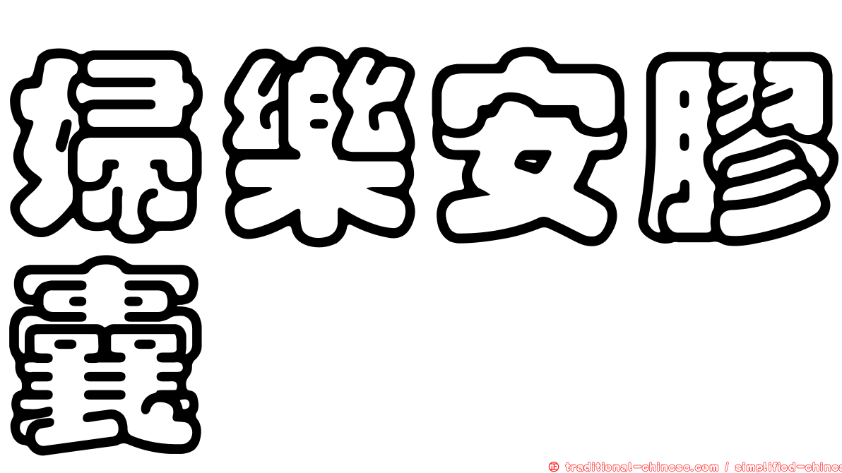 婦樂安膠囊