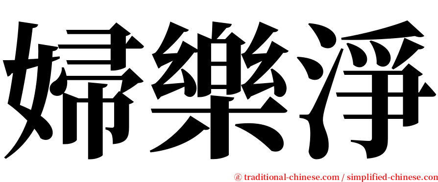 婦樂淨 serif font