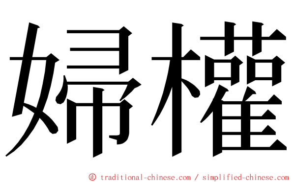 婦權 ming font