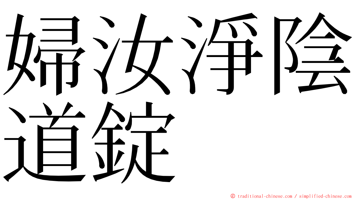 婦汝淨陰道錠 ming font