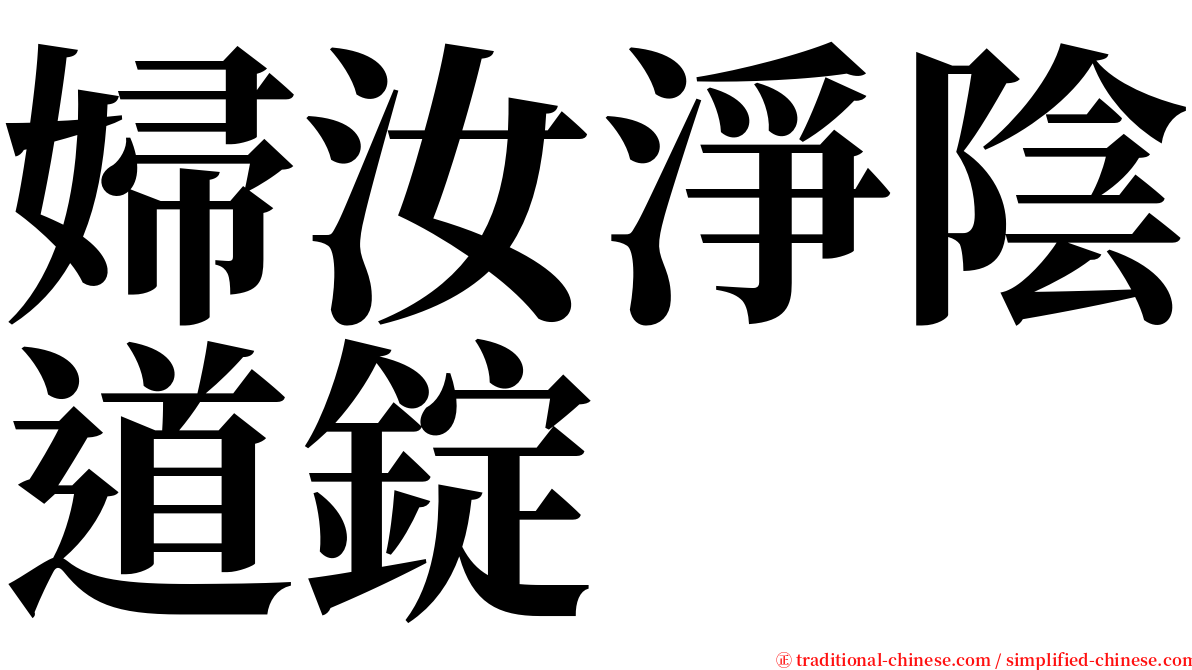 婦汝淨陰道錠 serif font