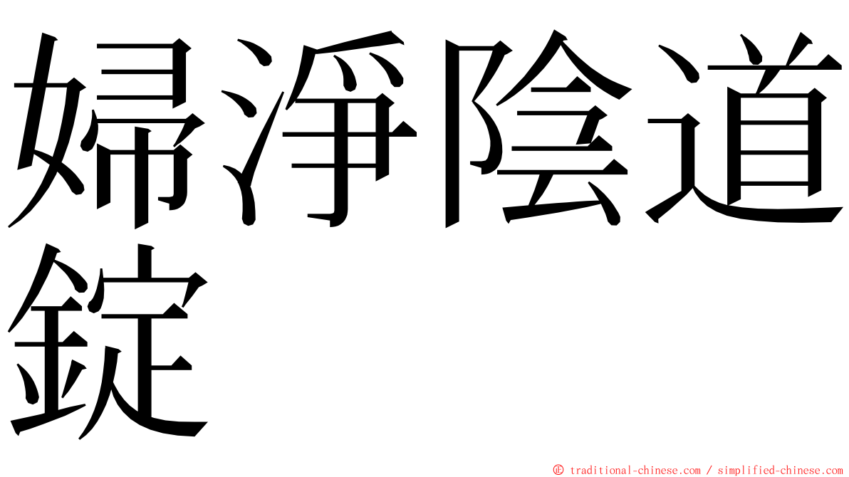 婦淨陰道錠 ming font