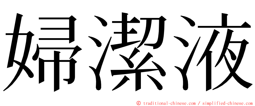 婦潔液 ming font