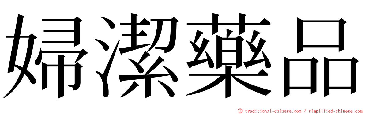 婦潔藥品 ming font