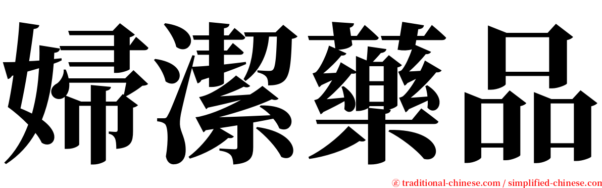 婦潔藥品 serif font