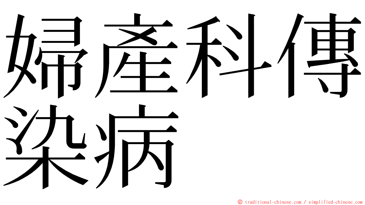 婦產科傳染病 ming font