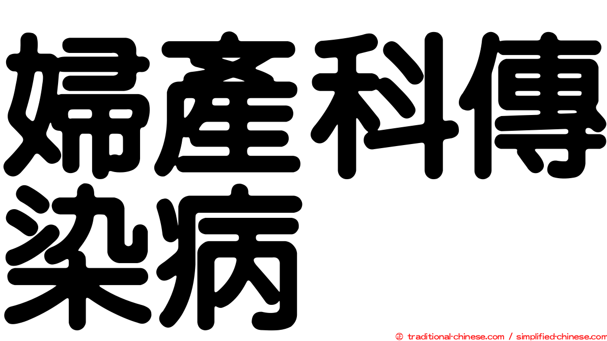 婦產科傳染病