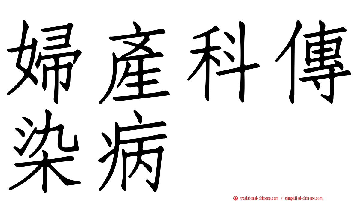 婦產科傳染病