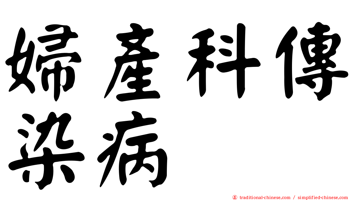 婦產科傳染病