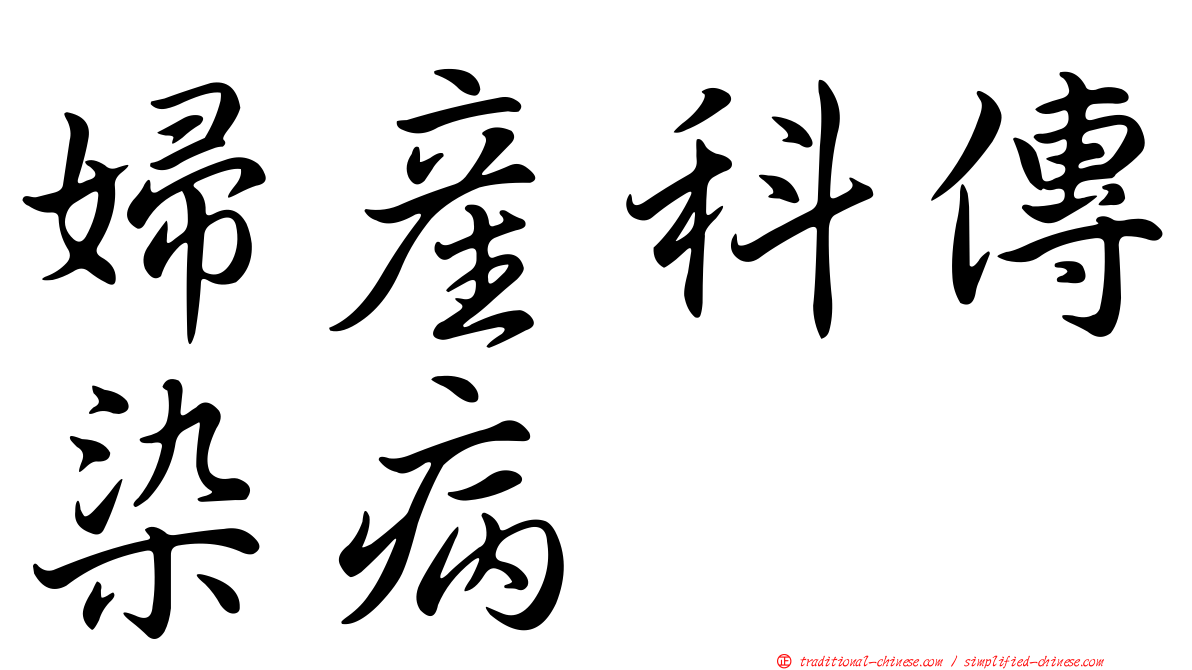 婦產科傳染病