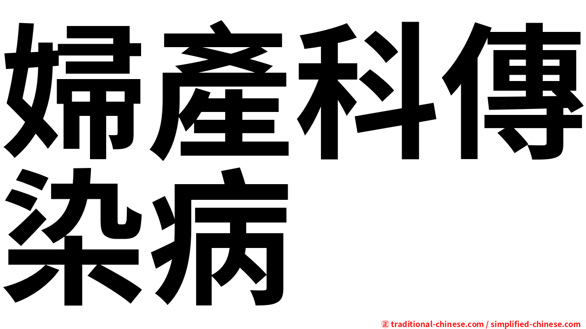 婦產科傳染病
