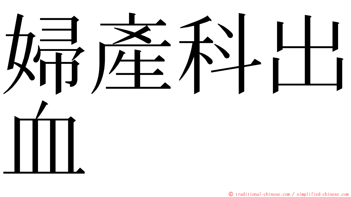 婦產科出血 ming font