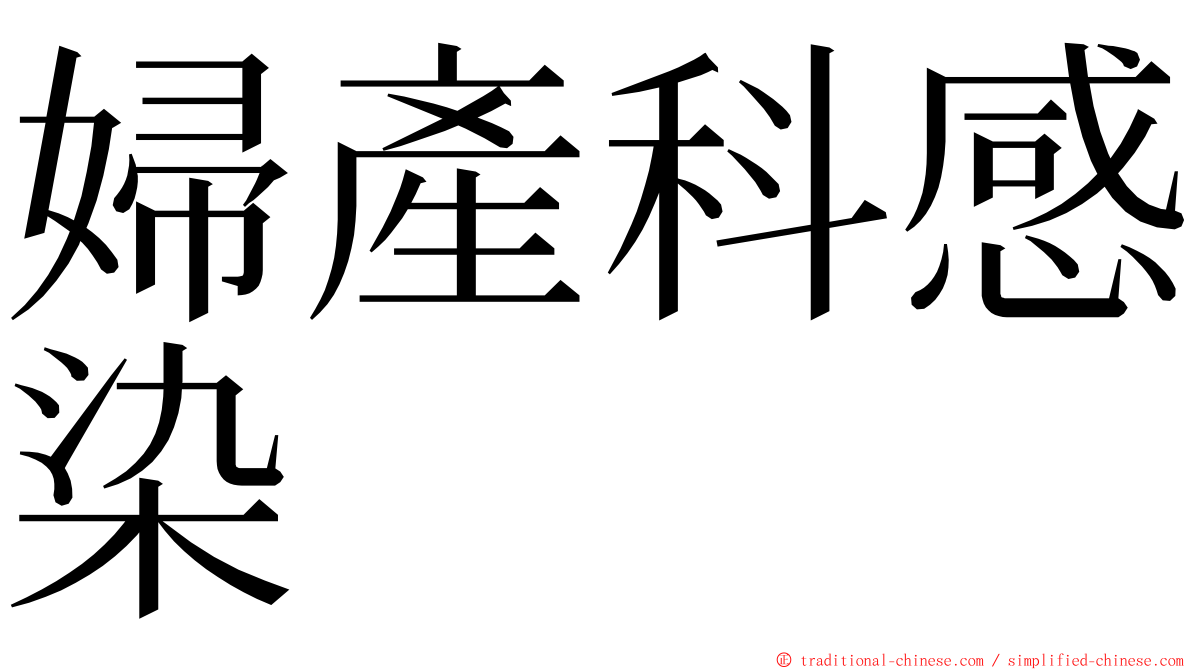 婦產科感染 ming font