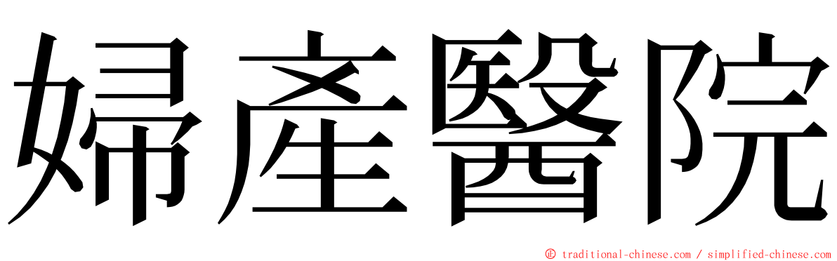 婦產醫院 ming font