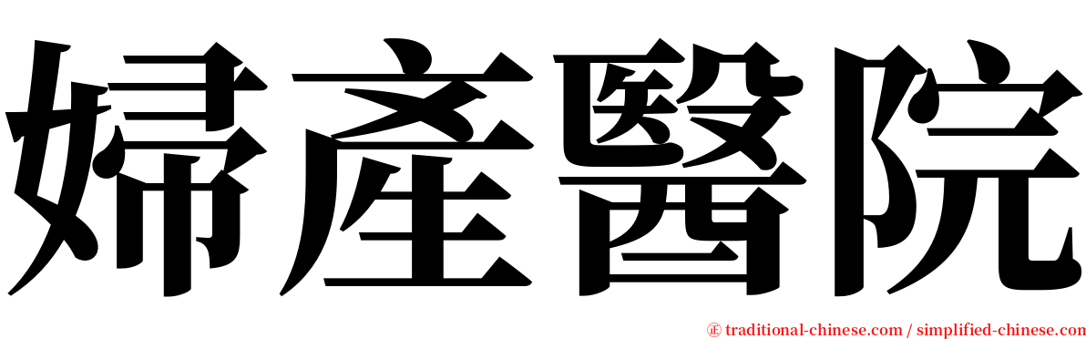 婦產醫院 serif font