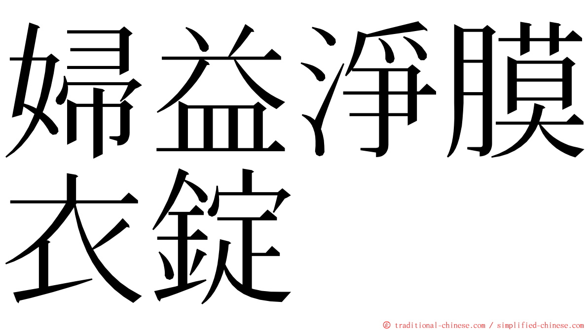 婦益淨膜衣錠 ming font