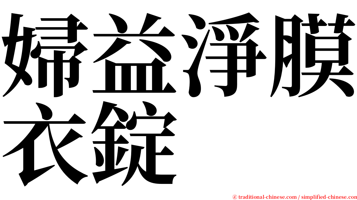 婦益淨膜衣錠 serif font