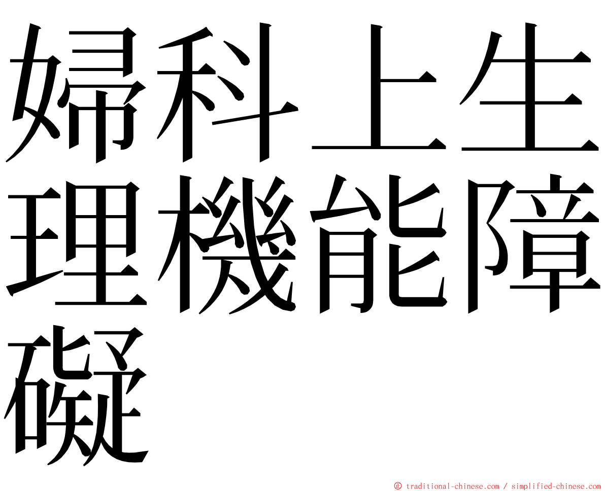 婦科上生理機能障礙 ming font