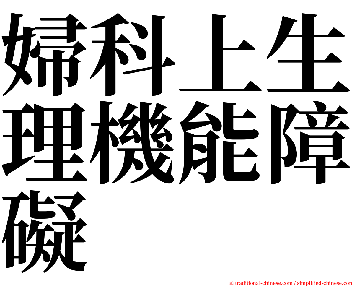 婦科上生理機能障礙 serif font