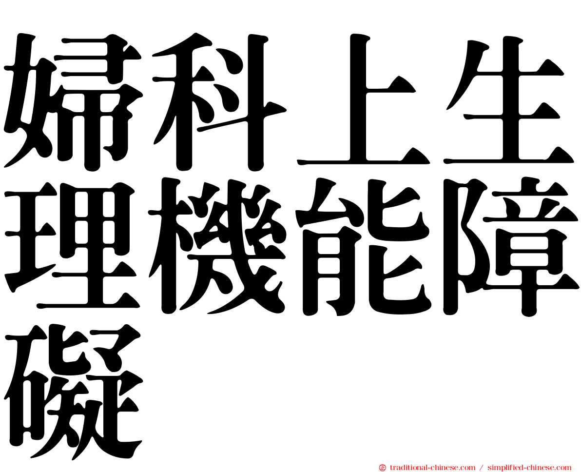 婦科上生理機能障礙