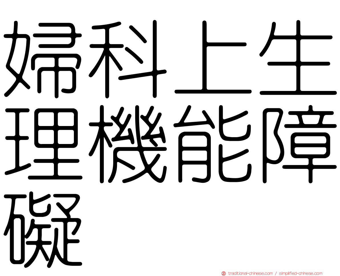 婦科上生理機能障礙