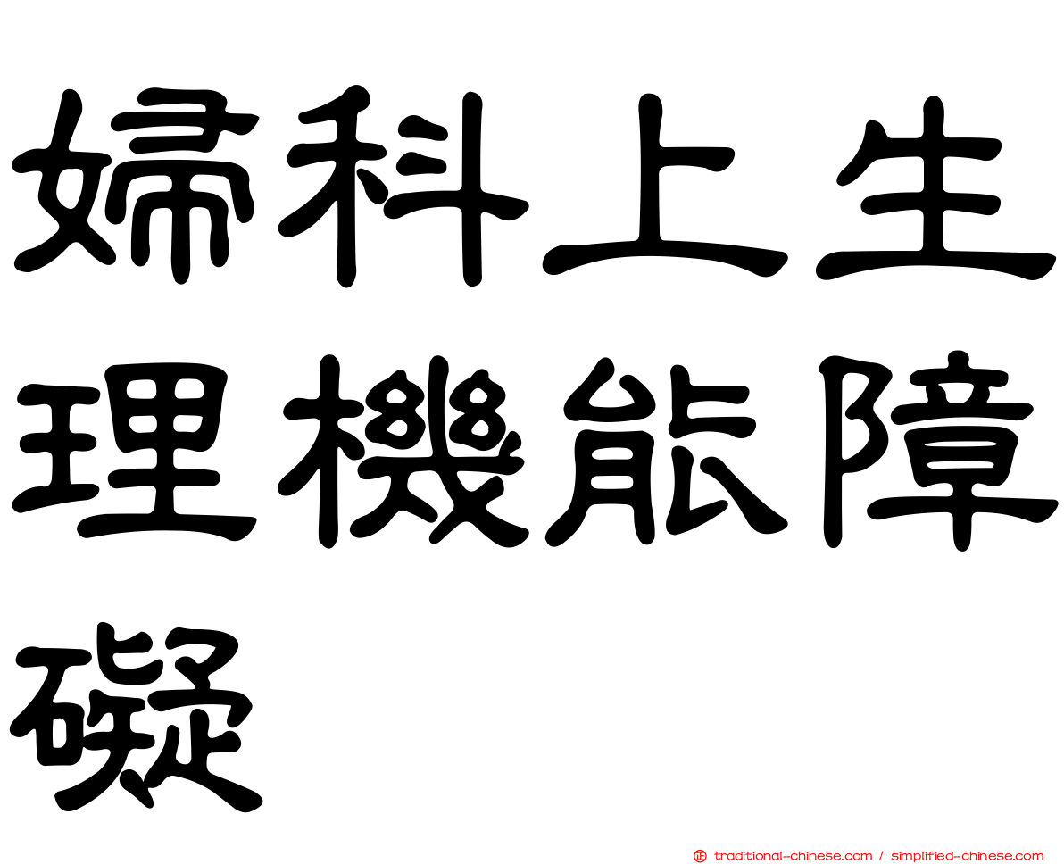 婦科上生理機能障礙