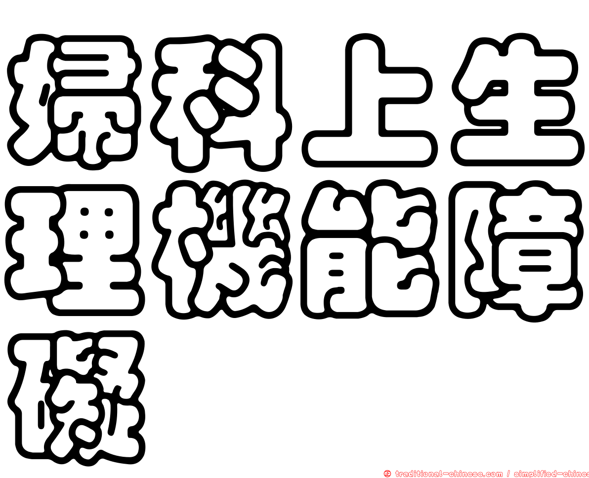 婦科上生理機能障礙