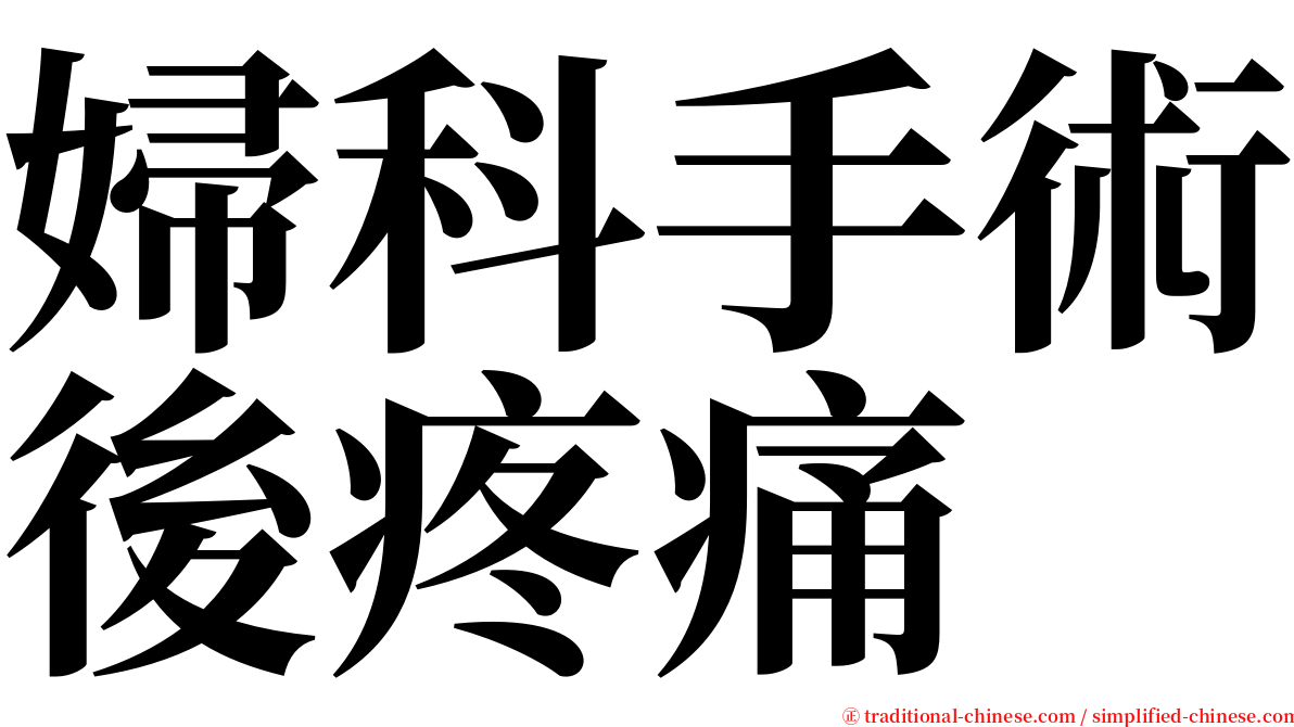 婦科手術後疼痛 serif font