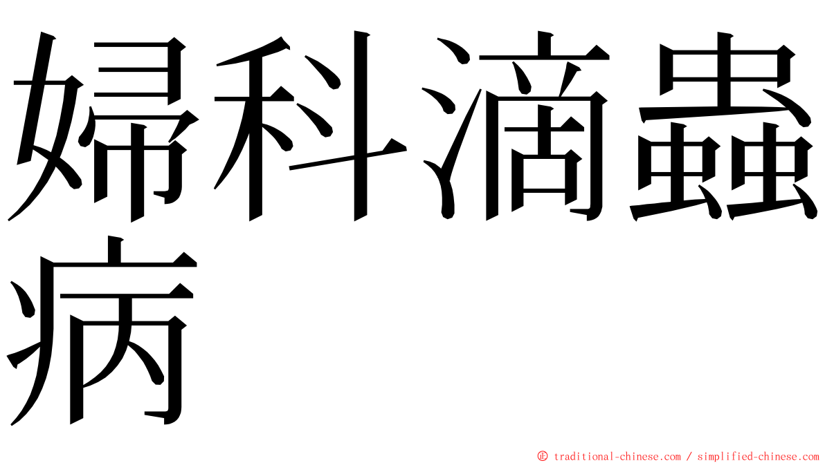 婦科滴蟲病 ming font