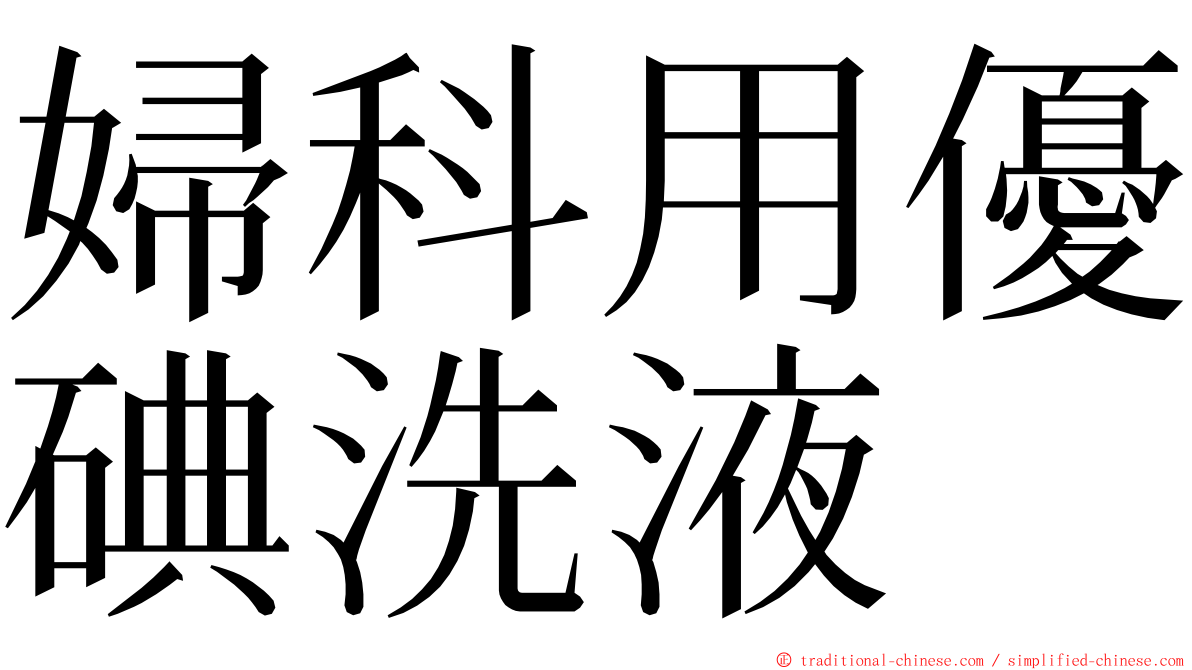 婦科用優碘洗液 ming font