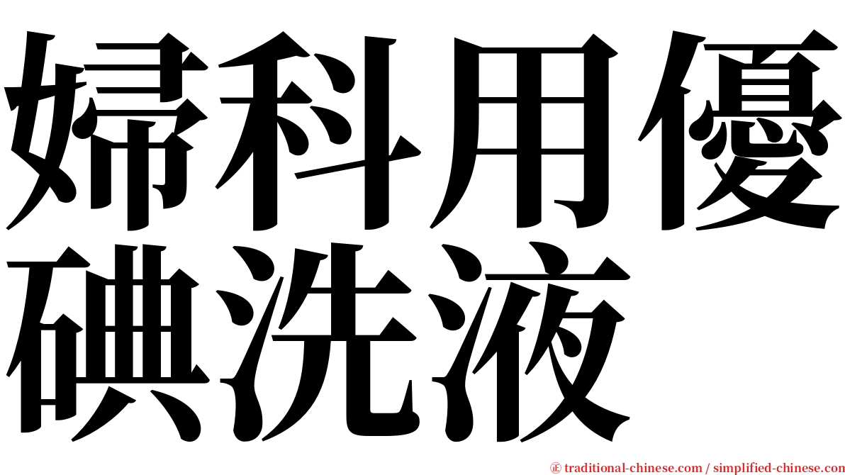 婦科用優碘洗液 serif font