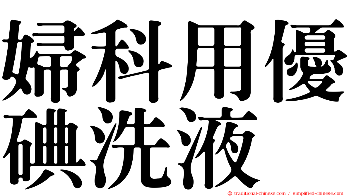 婦科用優碘洗液