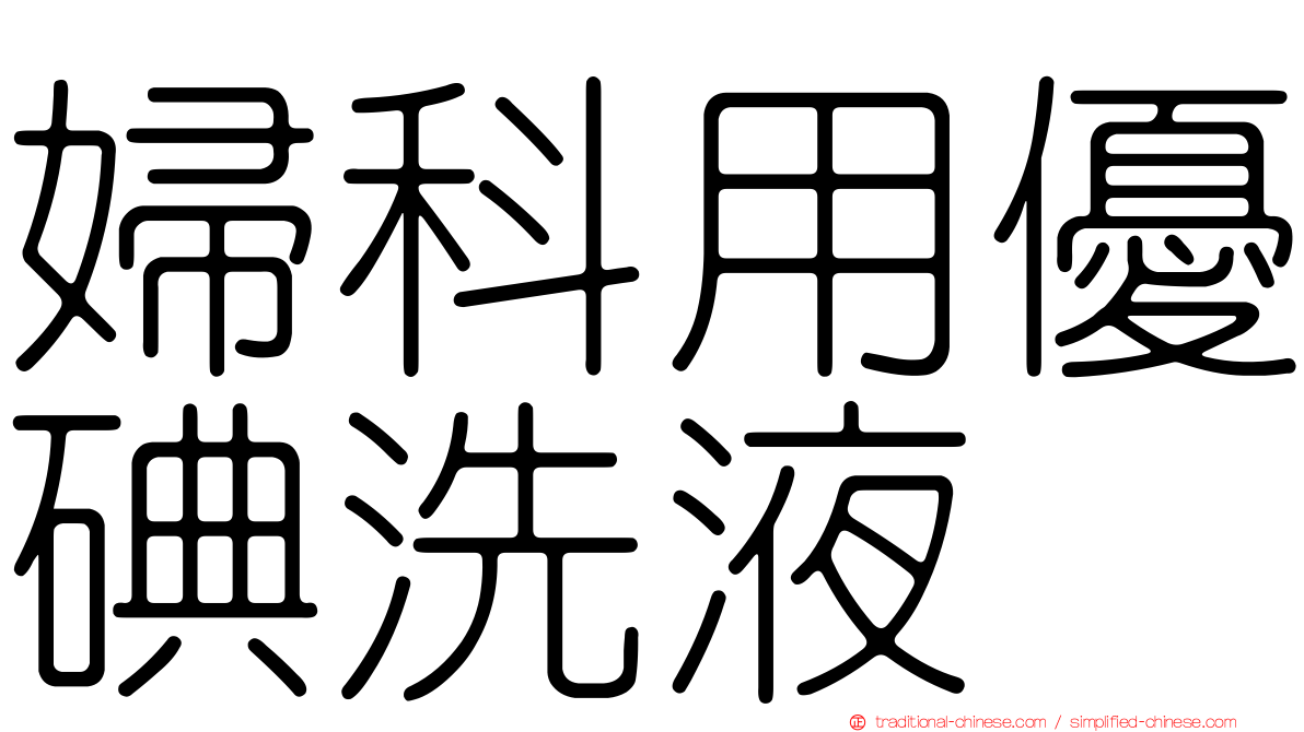 婦科用優碘洗液