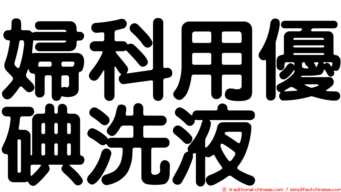 婦科用優碘洗液