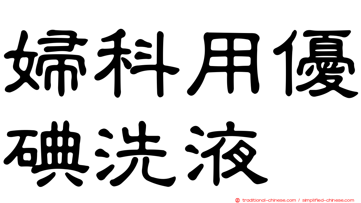 婦科用優碘洗液