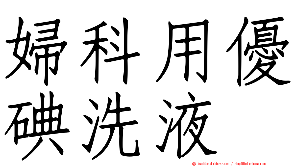 婦科用優碘洗液