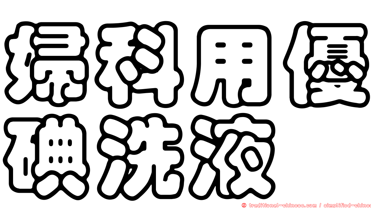 婦科用優碘洗液