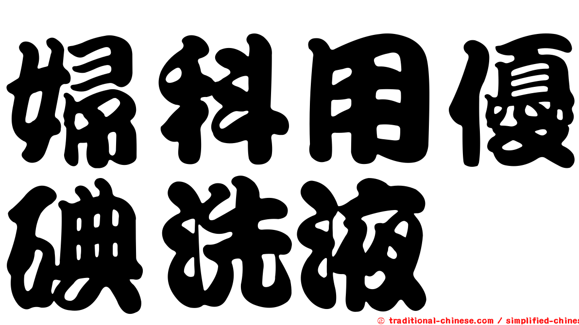 婦科用優碘洗液