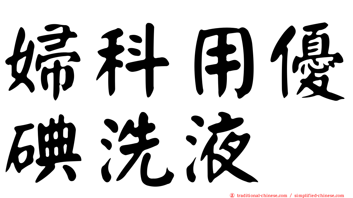 婦科用優碘洗液