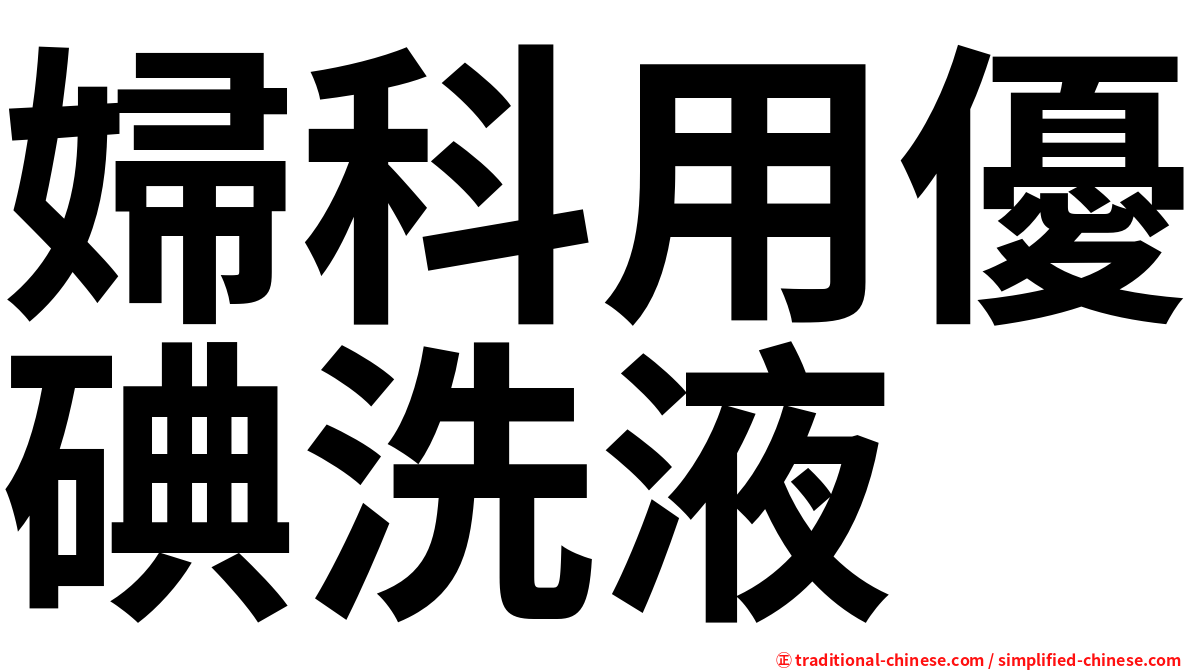 婦科用優碘洗液