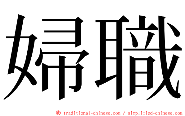 婦職 ming font